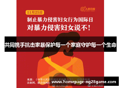 共同携手抗击家暴保护每一个家庭守护每一个生命
