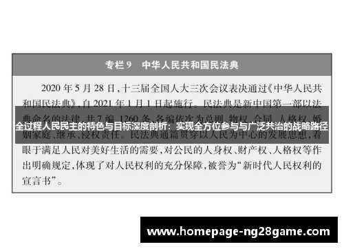 全过程人民民主的特色与目标深度剖析：实现全方位参与与广泛共治的战略路径