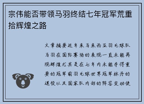 宗伟能否带领马羽终结七年冠军荒重拾辉煌之路