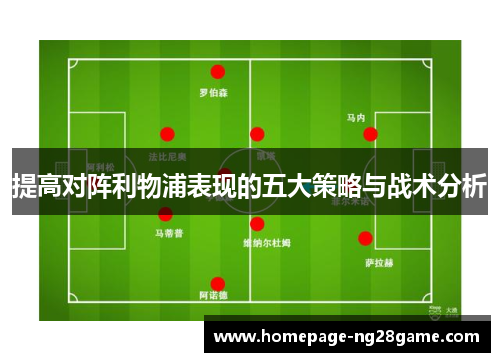 提高对阵利物浦表现的五大策略与战术分析