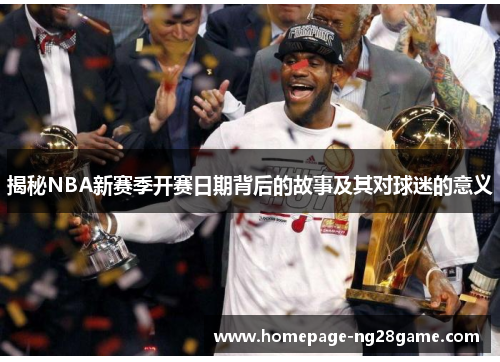 揭秘NBA新赛季开赛日期背后的故事及其对球迷的意义