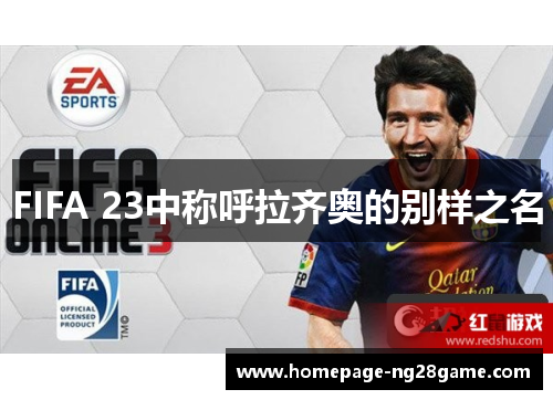 FIFA 23中称呼拉齐奥的别样之名