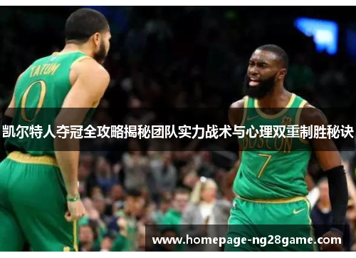 凯尔特人夺冠全攻略揭秘团队实力战术与心理双重制胜秘诀