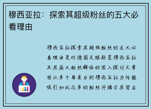 穆西亚拉：探索其超级粉丝的五大必看理由