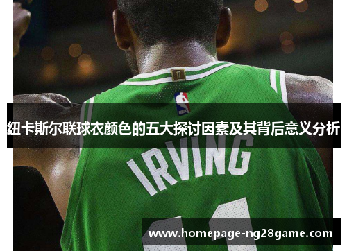 纽卡斯尔联球衣颜色的五大探讨因素及其背后意义分析