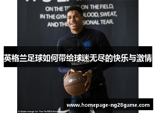 英格兰足球如何带给球迷无尽的快乐与激情