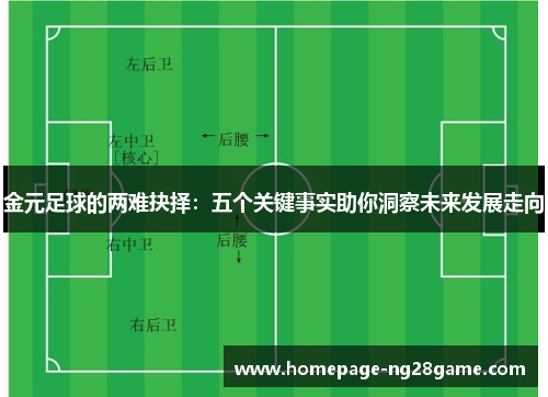 金元足球的两难抉择：五个关键事实助你洞察未来发展走向