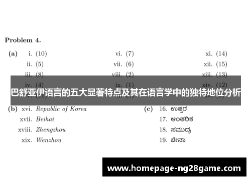 巴舒亚伊语言的五大显著特点及其在语言学中的独特地位分析