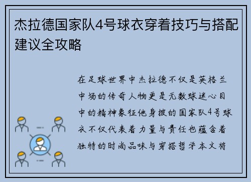 杰拉德国家队4号球衣穿着技巧与搭配建议全攻略