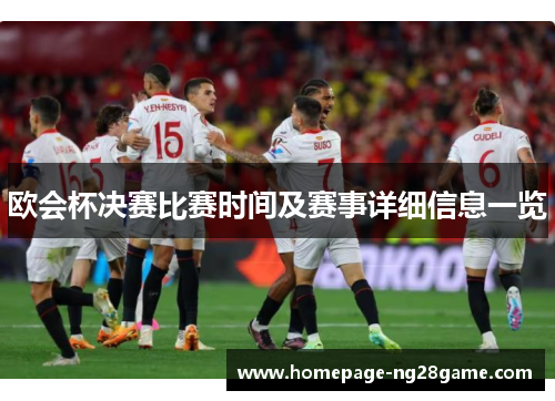 欧会杯决赛比赛时间及赛事详细信息一览
