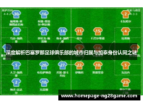 深度解析巴塞罗那足球俱乐部的城市归属与加泰身份认同之谜