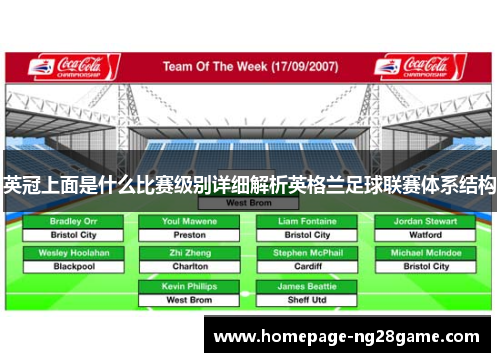 英冠上面是什么比赛级别详细解析英格兰足球联赛体系结构