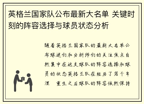 英格兰国家队公布最新大名单 关键时刻的阵容选择与球员状态分析