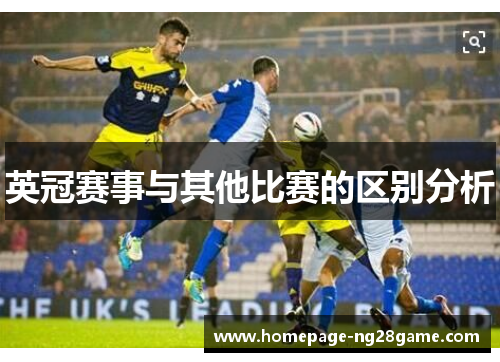 英冠赛事与其他比赛的区别分析