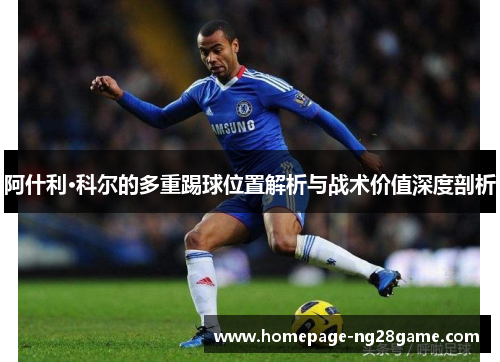 阿什利·科尔的多重踢球位置解析与战术价值深度剖析
