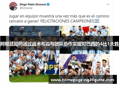 阿根廷如何通过战术布置与团队协作实现对巴西的4比1大胜