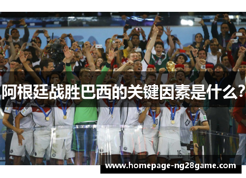 阿根廷战胜巴西的关键因素是什么？