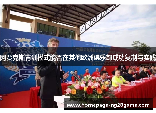 阿贾克斯青训模式能否在其他欧洲俱乐部成功复制与实践