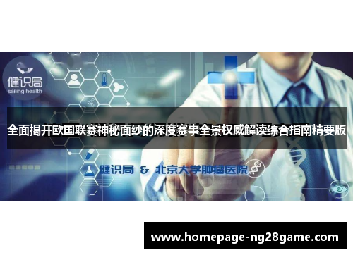 全面揭开欧国联赛神秘面纱的深度赛事全景权威解读综合指南精要版