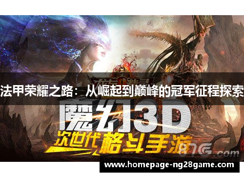 法甲荣耀之路：从崛起到巅峰的冠军征程探索
