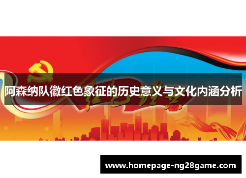 阿森纳队徽红色象征的历史意义与文化内涵分析