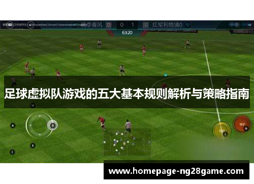 足球虚拟队游戏的五大基本规则解析与策略指南