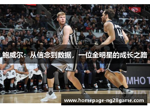 鲍威尔：从信念到数据，一位全明星的成长之路