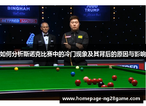 如何分析斯诺克比赛中的冷门现象及其背后的原因与影响