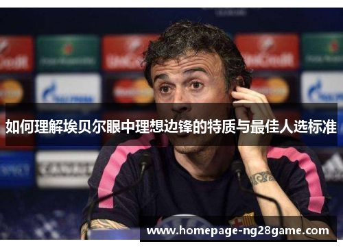 如何理解埃贝尔眼中理想边锋的特质与最佳人选标准