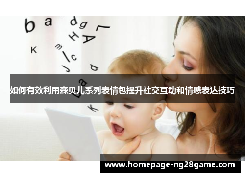 如何有效利用森贝儿系列表情包提升社交互动和情感表达技巧