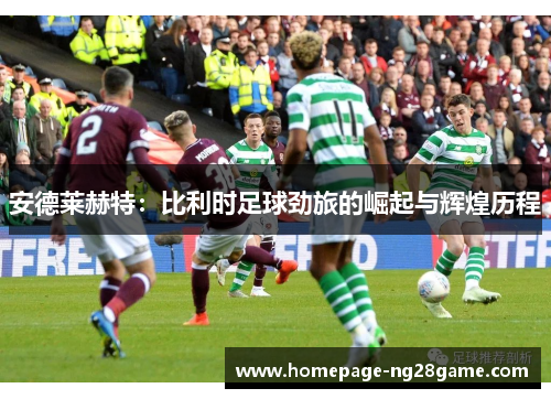 安德莱赫特：比利时足球劲旅的崛起与辉煌历程