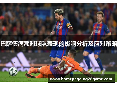 巴萨伤病潮对球队表现的影响分析及应对策略