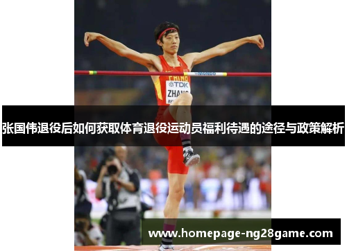 张国伟退役后如何获取体育退役运动员福利待遇的途径与政策解析