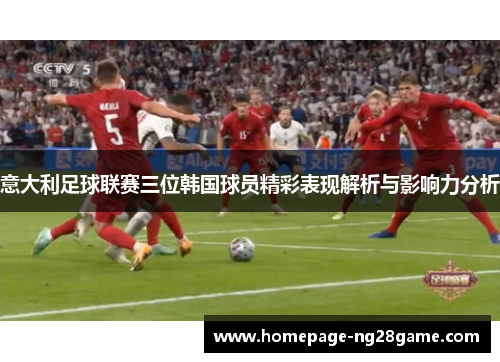 意大利足球联赛三位韩国球员精彩表现解析与影响力分析