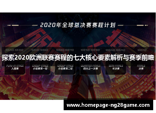 探索2020欧洲联赛赛程的七大核心要素解析与赛季前瞻