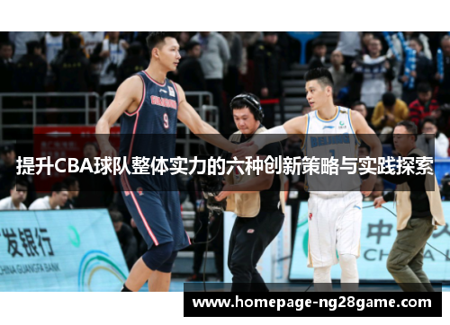 提升CBA球队整体实力的六种创新策略与实践探索