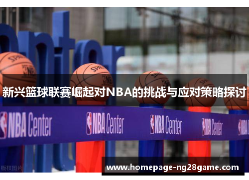 新兴篮球联赛崛起对NBA的挑战与应对策略探讨