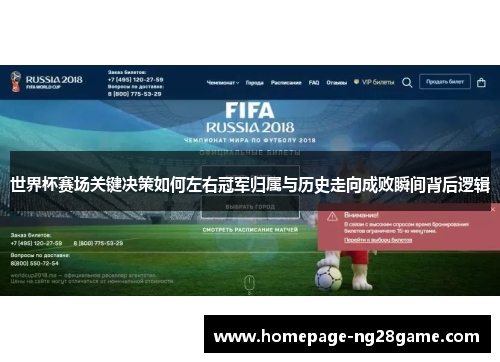 世界杯赛场关键决策如何左右冠军归属与历史走向成败瞬间背后逻辑