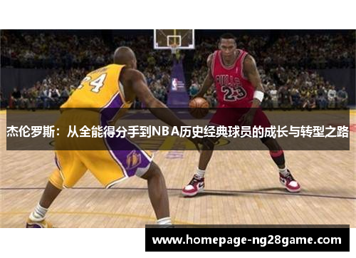 杰伦罗斯：从全能得分手到NBA历史经典球员的成长与转型之路