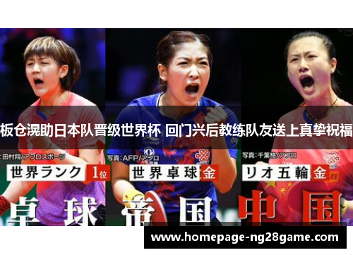 板仓滉助日本队晋级世界杯 回门兴后教练队友送上真挚祝福