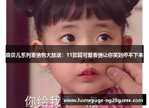 森贝儿系列表情包大放送：11款超可爱表情让你笑到停不下来