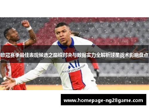 欧冠赛季最佳表现候选之巅峰对决与数据实力全解析球星战术影响盘点