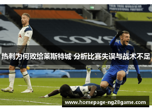 热刺为何败给莱斯特城 分析比赛失误与战术不足