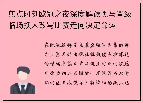 焦点时刻欧冠之夜深度解读黑马晋级临场换人改写比赛走向决定命运