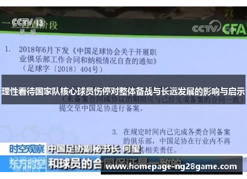 理性看待国家队核心球员伤停对整体备战与长远发展的影响与启示
