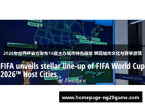 2026年世界杯官方发布16座主办城市特色徽章 展现城市文化与赛事激情