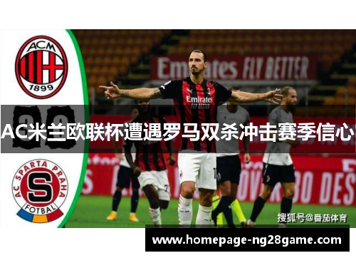 AC米兰欧联杯遭遇罗马双杀冲击赛季信心