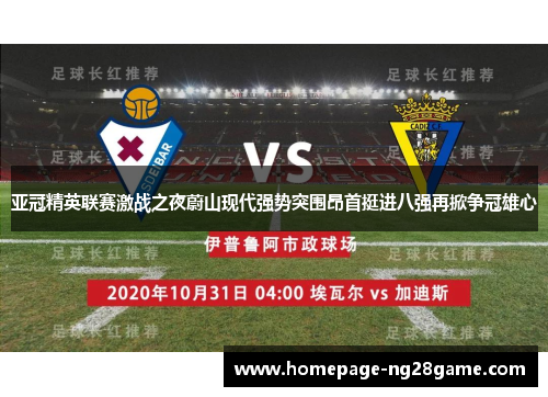 亚冠精英联赛激战之夜蔚山现代强势突围昂首挺进八强再掀争冠雄心