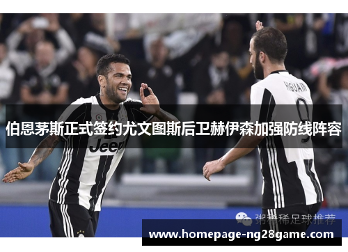 伯恩茅斯正式签约尤文图斯后卫赫伊森加强防线阵容