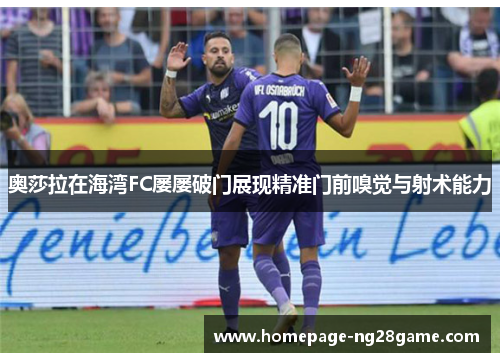 奥莎拉在海湾FC屡屡破门展现精准门前嗅觉与射术能力